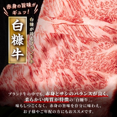 白糠牛 すき焼き3種セット【1.2kg】
