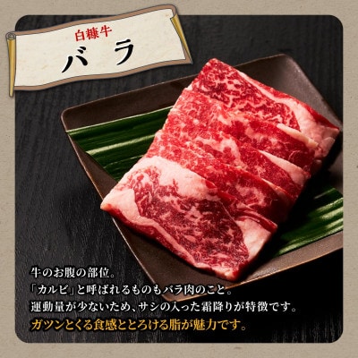白糠牛 焼肉3種セット【1kg】