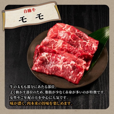 白糠牛 焼肉3種セット【1kg】