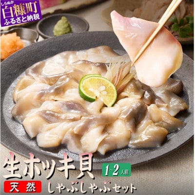 天然 生 ホッキ貝 しゃぶしゃぶ セット 1～2人前