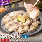 天然 生 ホッキ貝 しゃぶしゃぶ セット 3～4人前