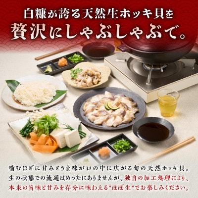 天然 生 ホッキ貝 しゃぶしゃぶ セット 3～4人前