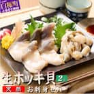 北海道 天然 生 ホッキ貝 お刺身 セット　1～2人前