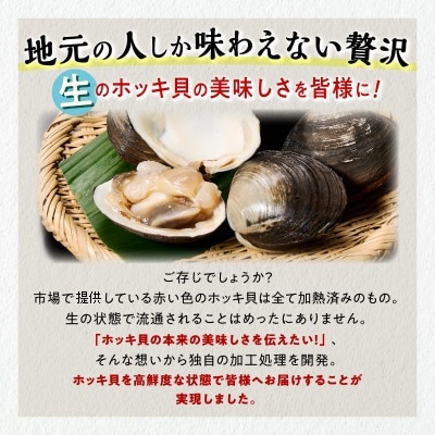 北海道 天然 生 ホッキ貝 お刺身 セット　3～4人前
