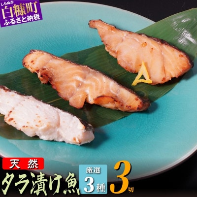 タラの漬け魚　3種　300g(100g×3切)