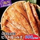 ピリ辛鮭ハラス【800g】