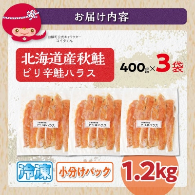 ピリ辛鮭ハラス【1.2kg】