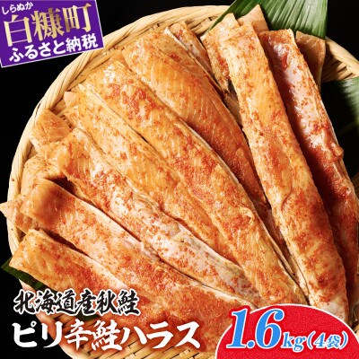 ピリ辛鮭ハラス【1.6kg】