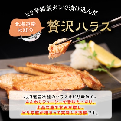 ピリ辛鮭ハラス【1.6kg】