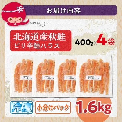 ピリ辛鮭ハラス【1.6kg】