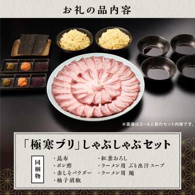 天然 極寒ブリ ブリしゃぶ セット 400g (3～4人前)