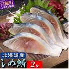 北海道産 しめ鯖 【2枚】(1枚100g～160g)