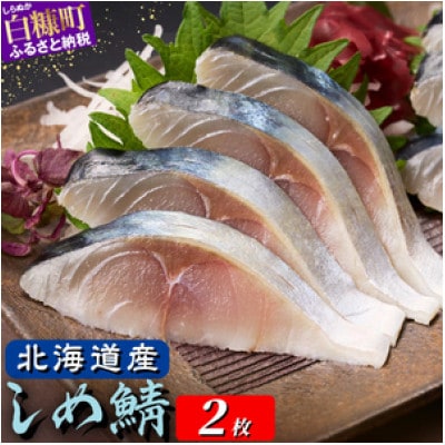 北海道産 しめ鯖 【2枚】(1枚100g～160g)