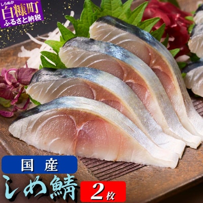 国産 しめ鯖 【2枚】(190g)