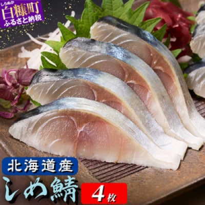 北海道産 しめ鯖 【4枚】(1枚100g～160g)