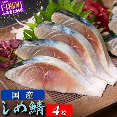 国産 しめ鯖 【4枚】(380g)