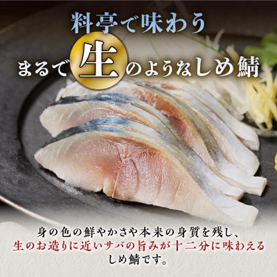 北海道産 しめ鯖 【4枚】(1枚100g～160g)