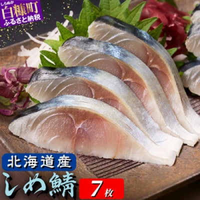 北海道産 しめ鯖 【7枚】(1枚100g～160g)