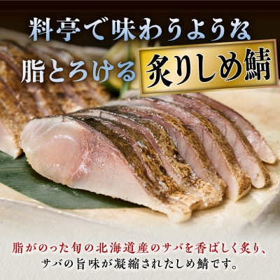 北海道産　炙りしめ鯖【7枚】(1枚100g～160g)