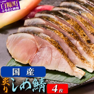 国産　炙りしめ鯖【4枚】(380g)