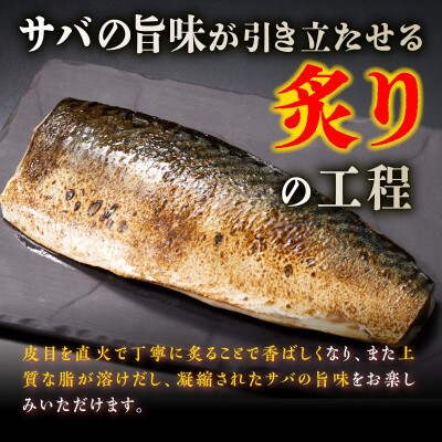 国産　炙りしめ鯖【4枚】(380g)