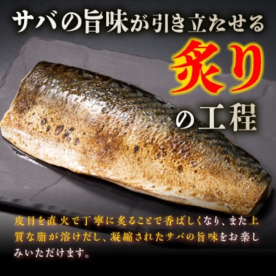 北海道産　炙りしめ鯖【4枚】(1枚100g～160g)