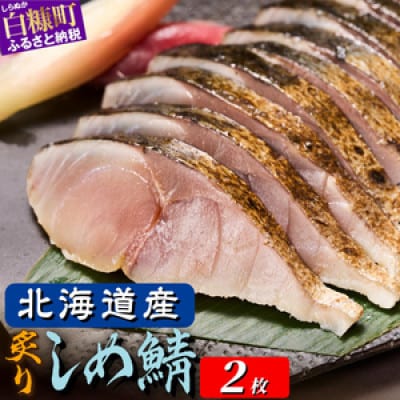 北海道産　炙りしめ鯖【2枚】(1枚100g～160g)