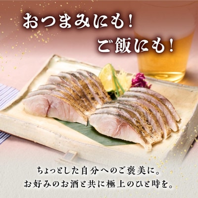 北海道産　炙りしめ鯖【2枚】(1枚100g～160g)