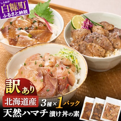 北海道産 天然ハマチ 漬け丼の素  300g 3種セット (各1パック)