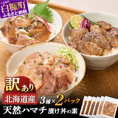 北海道産 天然ハマチ 漬け丼の素  600g 3種セット (各2パック)