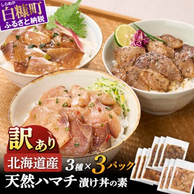 北海道産 天然ハマチ 漬け丼の素  900g 3種セット (各3パック)
