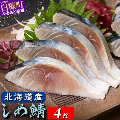 北海道産 しめ鯖 小サイズ 4枚