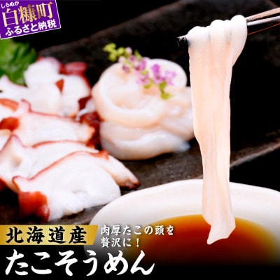 北海道産 たこそうめん 200g (100g×2袋)