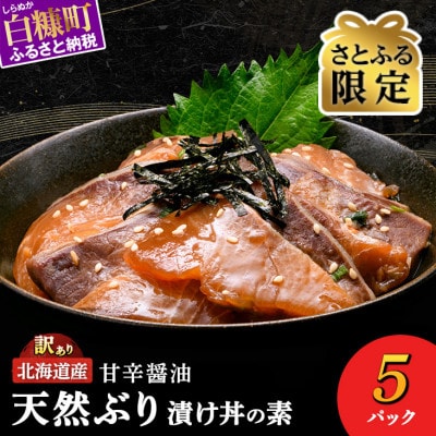 【さとふる限定】北海道産 天然ぶり (ハマチ) 漬け丼の素 500g (100g×5袋)