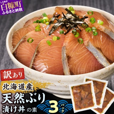 北海道産 天然ぶり (ハマチ) 漬け丼の素 300g (りゅうきゅう100g×3袋)
