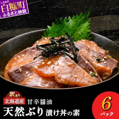 北海道産 天然ぶり (ハマチ) 漬け丼の素 600g (りゅうきゅう100g×6袋)