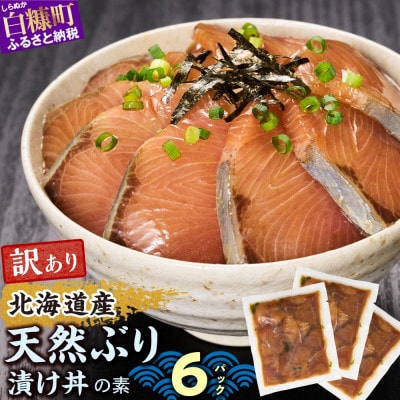 北海道産 天然ぶり (ハマチ) 漬け丼の素 600g (りゅうきゅう100g×6袋)