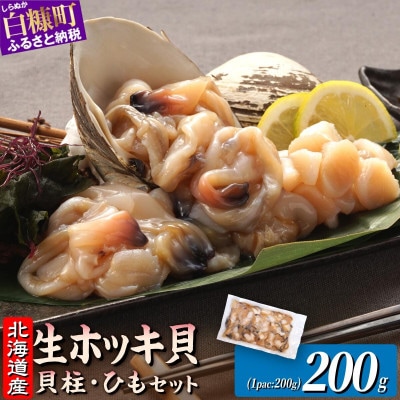 北海道 天然生ホッキ貝ひも【計200g (200g×1パック)】