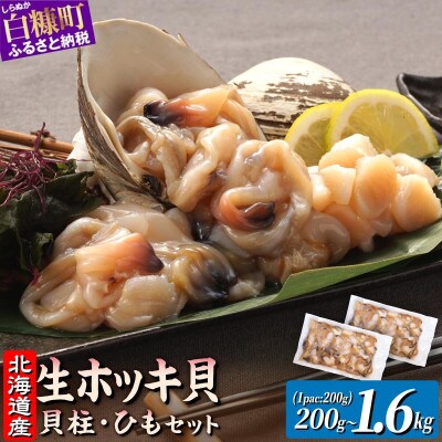 北海道 天然生ホッキ貝ひも【計1.6kg (200g×8パック)】