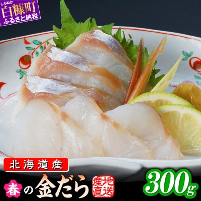 北海道産 春の金だら 真鱈 ブロック 300g