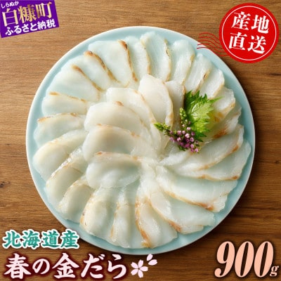 北海道産 春の金だら 真鱈 ブロック 900g