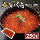 いくら醤油漬け(鮭卵)【250g】