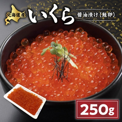 いくら醤油漬け(鮭卵)【250g】