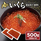 いくら醤油漬け(鮭卵)【500g】