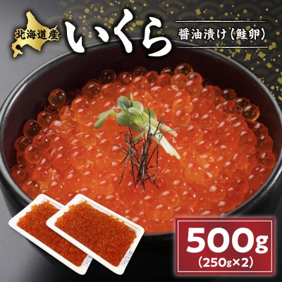 いくら醤油漬け(鮭卵)【500g】
