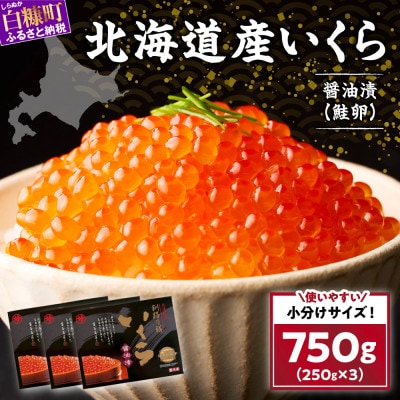 いくら醤油漬け(鮭卵)【750g(250g×3)】