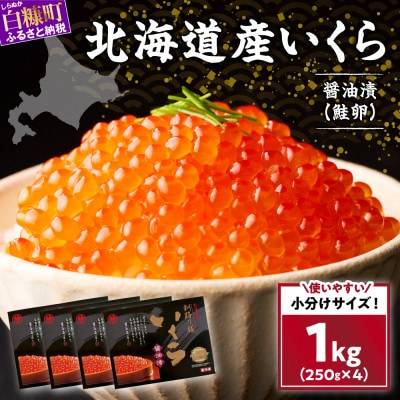 いくら醤油漬け(鮭卵)【1kg(250g×4)】