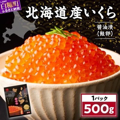 いくら醤油漬け(鮭卵)【500g×1】