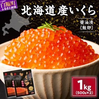 いくら醤油漬け(鮭卵)【1kg(500g×2)】