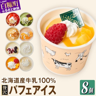 シラリカパフェアイス 贅沢アソート　8種セット 各1個